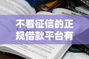 不看征信的正规借款平台有哪些？这些渠道真实靠谱