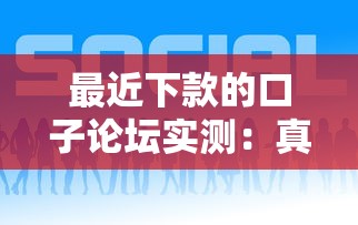 最近下款的口子论坛实测：真实用户分享最新过审攻略