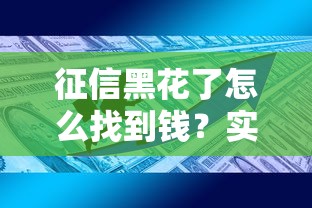 征信黑花了怎么找到钱？实用贷款技巧与避坑指南