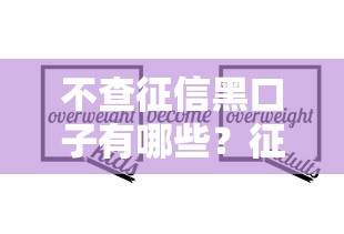 不查征信黑口子有哪些?征信不良也能下款方法解析 不查征信黑口子有哪些?征信不良也能下款方法解析