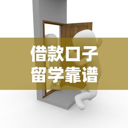 借款口子留学靠谱吗？过来人给你分析利弊！