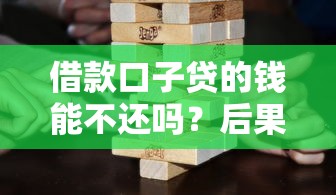 借款口子贷的钱能不还吗？后果比你想象的更严重