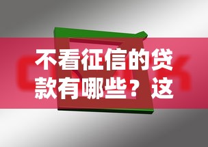 不看征信的贷款有哪些？这些低门槛产品或许能帮到你！