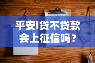 平安i贷不贷款会上征信吗？这些细节要注意！
