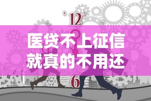 医贷不上征信就真的不用还？专业解读医疗贷款隐藏风险