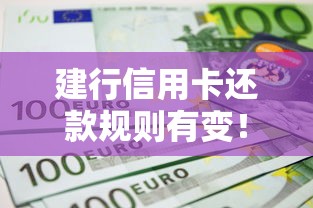 建行信用卡还款规则有变！这些新政策影响你的钱包