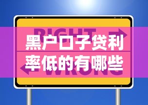 黑户口子贷利率低的有哪些？这些平台选择更划算
