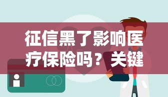 征信黑了影响医疗保险吗？关键问题解答与补救指南