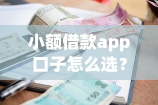 小额借款app口子怎么选？这几个关键点必须知道！