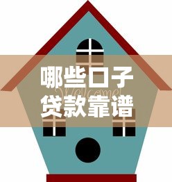哪些口子贷款靠谱？最新正规平台推荐与避坑指南