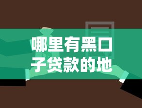 哪里有黑口子贷款的地方？这几点必须了解清楚