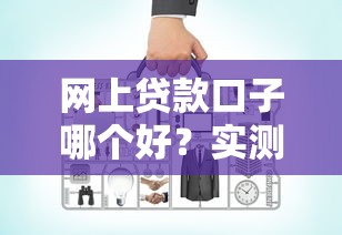 网上贷款口子哪个好？实测推荐5个靠谱平台申请攻略