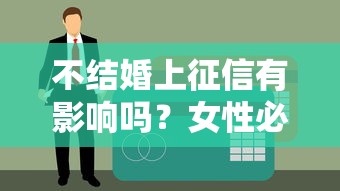 不结婚上征信有影响吗？女性必看的贷款信用全解析