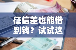 征信差也能借到钱？试试这些不看征信的借钱平台渠道