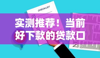 实测推荐！当前好下款的贷款口子及容易通过平台清单