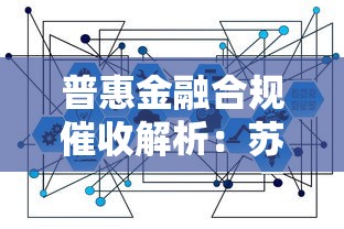 普惠金融合规催收解析：苏宁电话应对策略与合法借贷指南