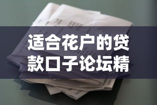 适合花户的贷款口子论坛精选：真实资质平台实测解析