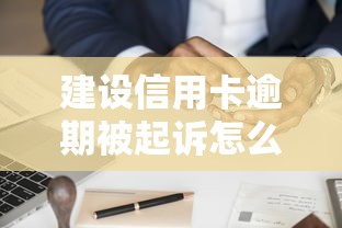 建设信用卡逾期被起诉怎么办？真实经历分享+应对攻略（贷款类必看）
