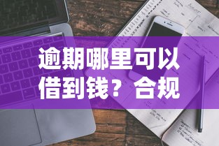 逾期哪里可以借到钱？合规渠道分析与避坑指南