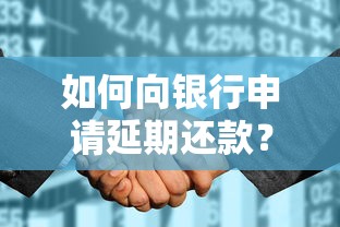 如何向银行申请延期还款？这5个技巧帮你避免征信受损