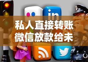 私人直接转账微信放款给未成年人靠谱吗？这些坑别踩！