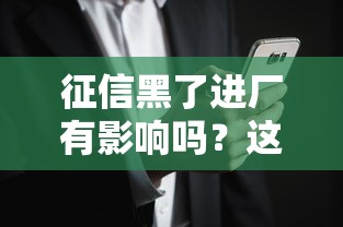 征信黑了进厂有影响吗？这3个隐患可能让你后悔没早看！
