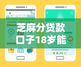 芝麻分贷款口子18岁能过吗？实测5个良心渠道