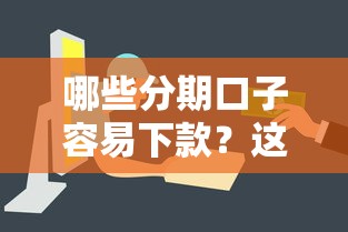 哪些分期口子容易下款？这5个平台审核快门槛低