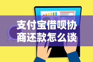 支付宝借呗协商还款怎么谈？别慌！试试这几个有效方法