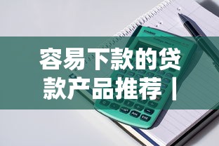 容易下款的贷款产品推荐｜快速审批低门槛借款攻略
