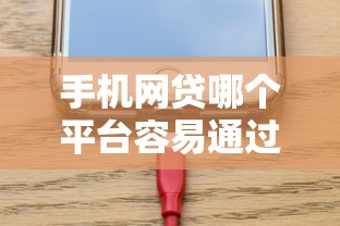 手机网贷哪个平台容易通过？这几款下款快、门槛低的渠道推荐