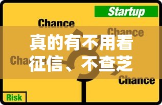 真的有不用看征信、不查芝麻分的手机贷款吗？