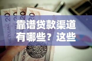 靠谱贷款渠道有哪些？这些口子安全可靠值得选
