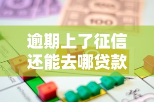 逾期上了征信还能去哪贷款？这些渠道或许能解燃眉之急