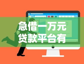 急借一万元贷款平台有哪些？这几个靠谱选择值得一试！