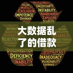 大数据乱了的借款口子靠谱吗？教你如何避开风险选对平台