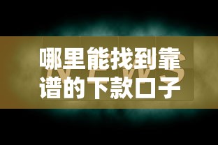 哪里能找到靠谱的下款口子？这几点必须注意！