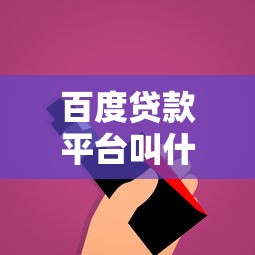 百度贷款平台叫什么名字？这名字你可能没听过但超实用！