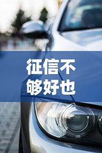 征信不够好也能买车？这些车型车贷方案宽松不看信用记录