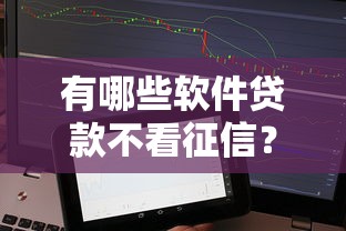 有哪些软件贷款不看征信？这5个平台真实靠谱可尝试！