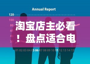 淘宝店主必看！盘点适合电商创业者的贷款口子有哪些