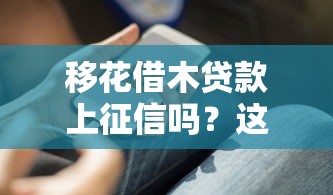 移花借木贷款上征信吗？这几个关键点你必须知道