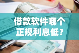 借款软件哪个正规利息低？实测推荐这5款靠谱平台