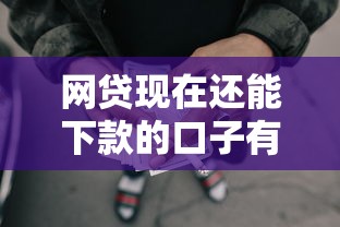 网贷现在还能下款的口子有哪些？实测推荐这几个靠谱选择！