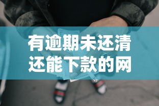 有逾期未还清还能下款的网贷正规平台存在吗？深度解析
