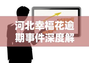 河北幸福花逾期事件深度解析 消费信贷平台风险如何防范