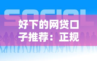 好下的网贷口子推荐：正规平台申请技巧全解析