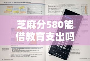 芝麻分580能借教育支出吗？适合的借款平台看这里