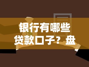 银行有哪些贷款口子？盘点常见渠道及申请攻略