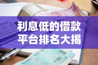 利息低的借款平台排名大揭秘！有钱花靠谱吗？实测对比帮你选